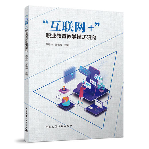 “互联网+”职业教育教学模式研究 商品图0