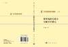 [按需印刷]计算方法丛书/典藏版(28)黏性流体的混合有限分析解法/李炜 商品缩略图3