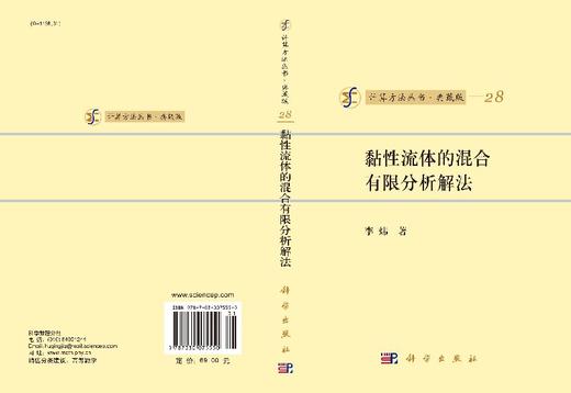 [按需印刷]计算方法丛书/典藏版(28)黏性流体的混合有限分析解法/李炜 商品图3