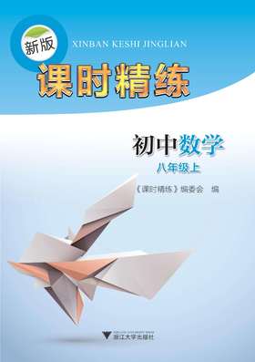 初中数学(8上)/新版课时精练/课时精练编委会/浙江大学出版社