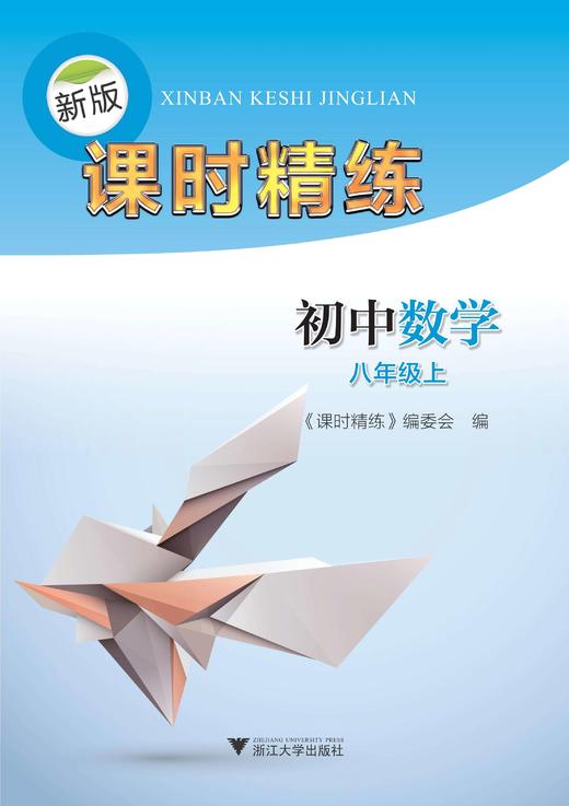 初中数学(8上)/新版课时精练/课时精练编委会/浙江大学出版社 商品图0