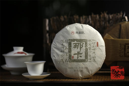 贡茶享美誉 茶界“小班章”  | 携谁隐•那卡（2022） 商品图1