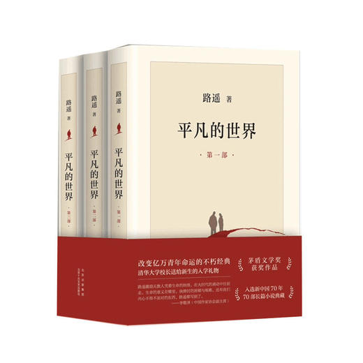 【新版】正版包邮完整版平凡的世界全三册全套原著路遥茅盾文学奖作品现当代文学人生励志名篇 商品图2
