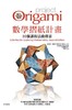 (仓发) 數學摺紙計畫: 30個課程活動探索/世茂出版有限公司/湯瑪斯．赫爾 Thomas Hull/9789578799219 商品缩略图0