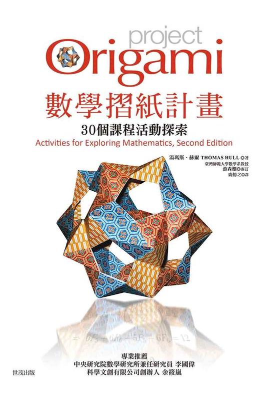 (仓发) 數學摺紙計畫: 30個課程活動探索/世茂出版有限公司/湯瑪斯．赫爾 Thomas Hull/9789578799219 商品图0