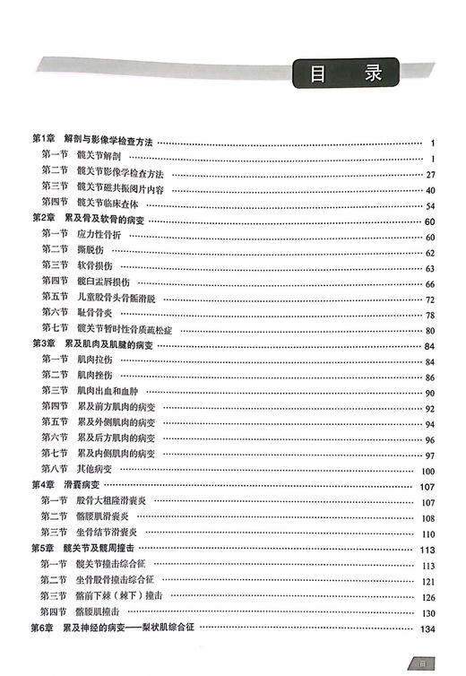 运动医学影像诊断学 髋关节分册 髋关节解剖与影像学检查方法 髋关节累及软骨的病变等 程晓光 于爱红 编 9787030684820科学出版社 商品图4