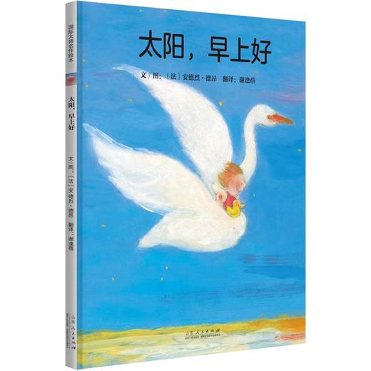 (仓发) 太阳，早上好 国际绘本大师安德烈.德昂畅销绘本/山东人民出版社/[法]安德烈·德昂/9787209132046 商品图0