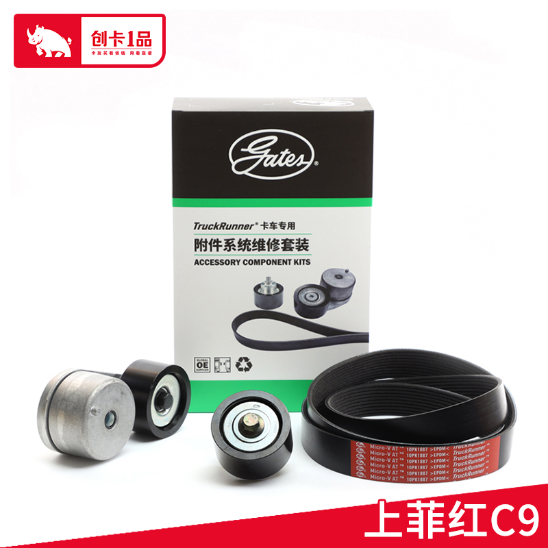 盖茨附件套装K0110PK1887HD 上菲红CURSOR9（8.7L）