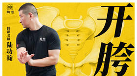 【开胯】教程