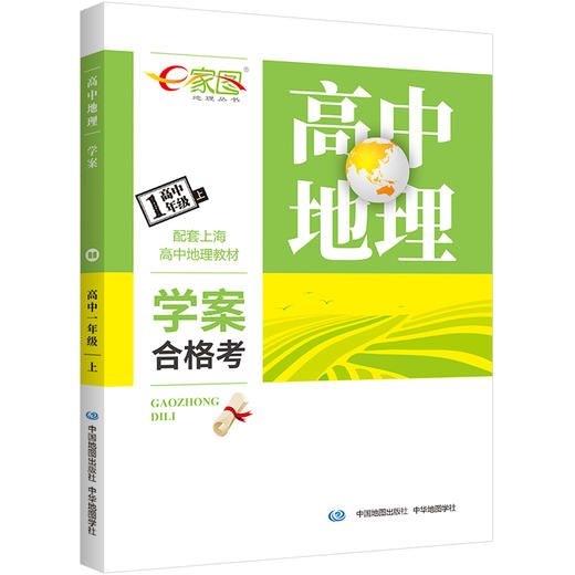 e家图 高中地理学案 合格考等级考 高一高二上下册 自然/人文地理 商品图1