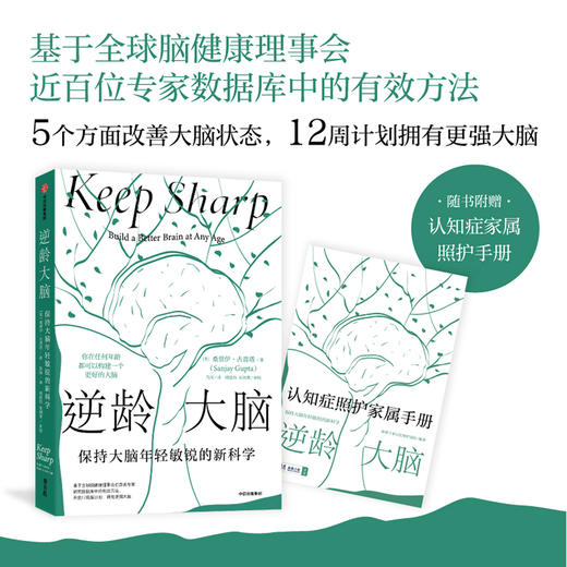 逆龄大脑+大脑传（套装2册）桑贾伊古普塔等 著 大脑认知 通过改善生活习惯拥有更强大脑 中信出版 商品图2