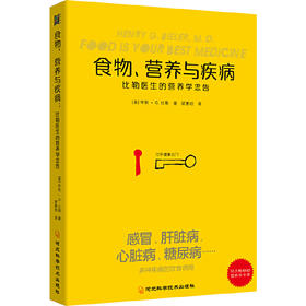 【心如健推荐】食物营养与疾病：比勒医生的营养学忠告：比勒医生的营养学忠告（感冒 发热 肝脏病 肾脏病 过敏 气喘 糖尿病等疾病的营养饮食调