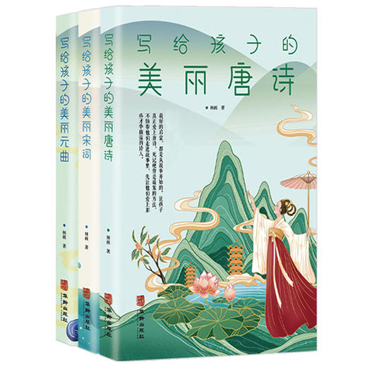 儿童古诗词启蒙《写给孩子的美丽诗词》 商品图0