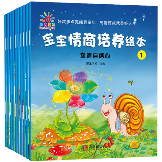 A22-《宝宝情商培养绘本》全10册 商品图0