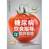 【心如健推荐】糖尿病饮食指导：不饿不晕防并发症（汉竹） 商品缩略图1