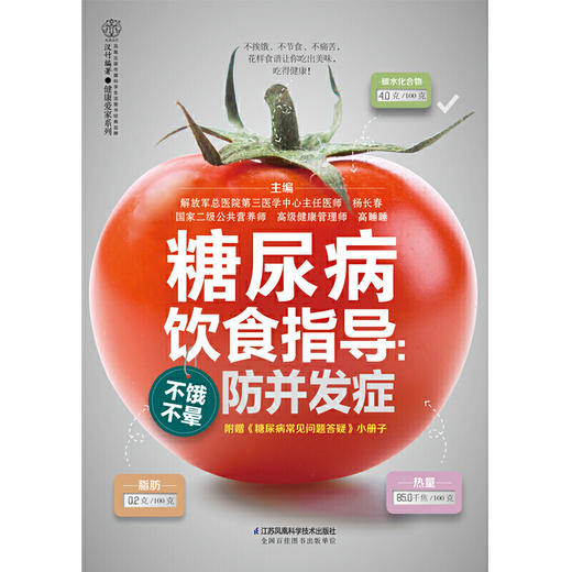【心如健推荐】糖尿病饮食指导：不饿不晕防并发症（汉竹） 商品图1