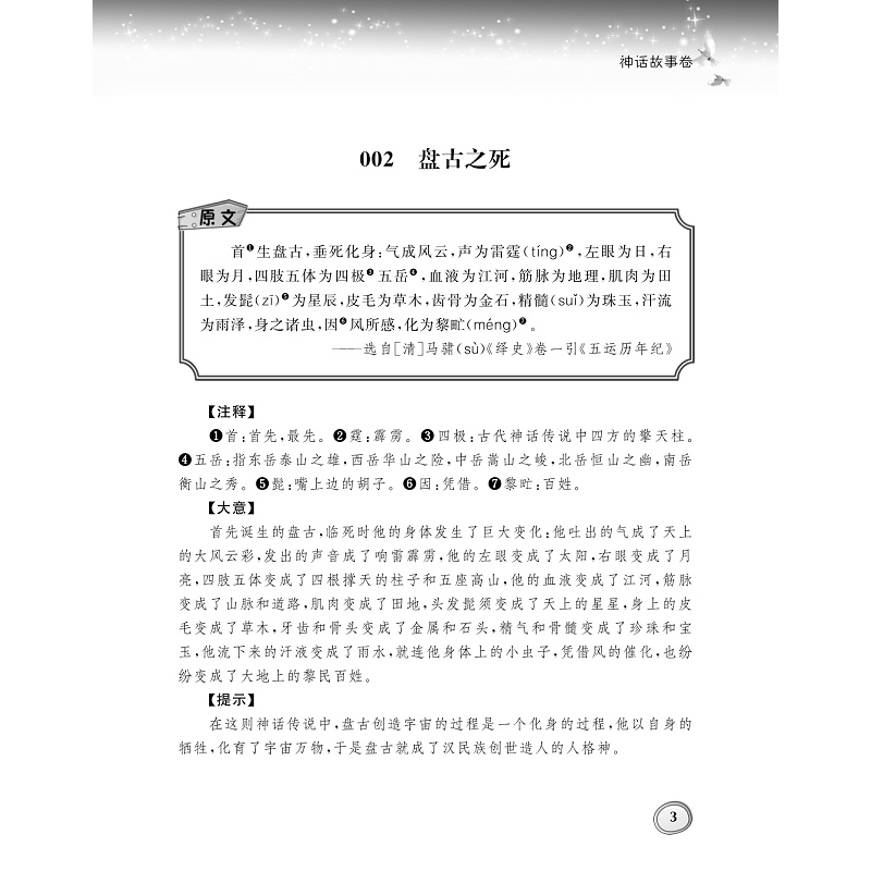 试读PDF-9787308182980(1-1)-小学生古文分类领先阅读·神话传说卷_011.jpg