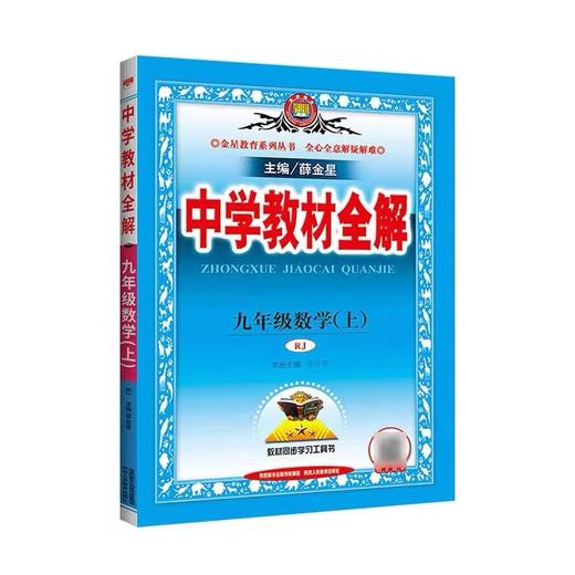 九年级上册中学教材全解 商品图1
