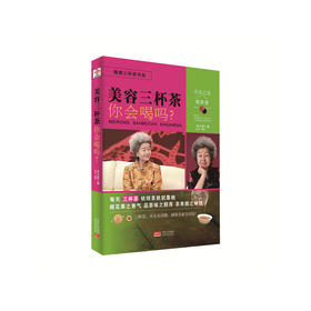 【心如健推荐】美容三杯茶你会喝吗？