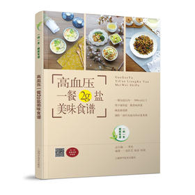 【心如健推荐】高血压一餐2克盐美味食谱