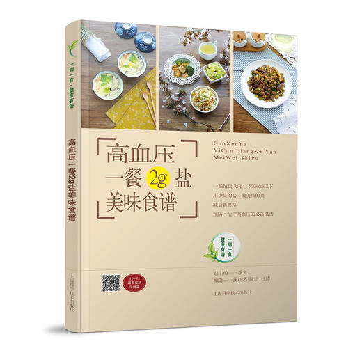 【心如健推荐】高血压一餐2克盐美味食谱 商品图0