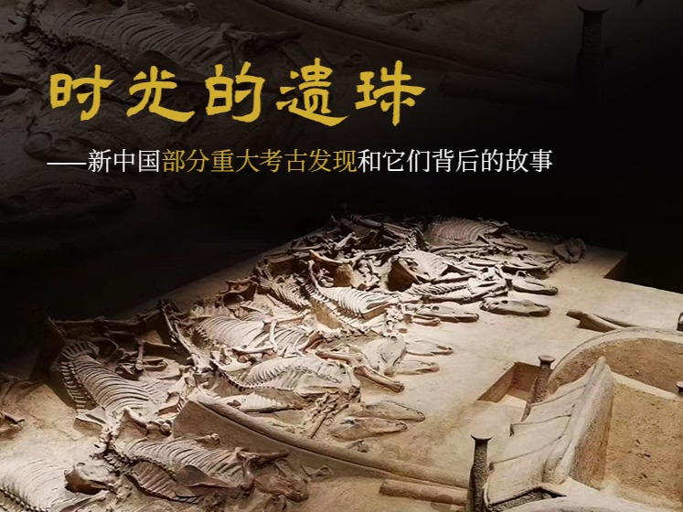 【艺旅课堂】王珊：时光的遗珠——新中国部分重大考古发现和它们背后的故事