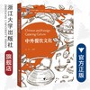 中外餐饮文化/浙江省普通高校十三五新形态教材/浙江大学出版社/李娜编著 商品缩略图0