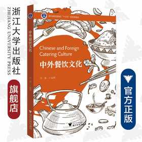 中外餐饮文化/浙江省普通高校十三五新形态教材/浙江大学出版社/李娜编著