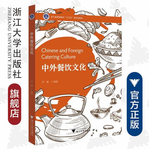 中外餐饮文化/浙江省普通高校十三五新形态教材/浙江大学出版社/李娜编著 商品图0