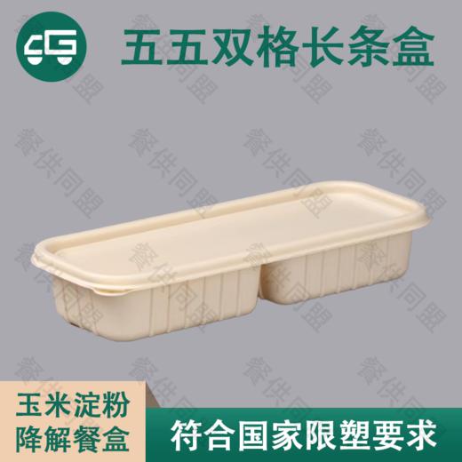五五分双格格长条日式玉米淀粉降解餐盒（300套/箱） 商品图0
