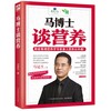 【心如健推荐】马博士谈营养（每天学点营养知识，吃出好气色好身材，跟着靠谱营养学家重上营养公开课！） 商品缩略图0
