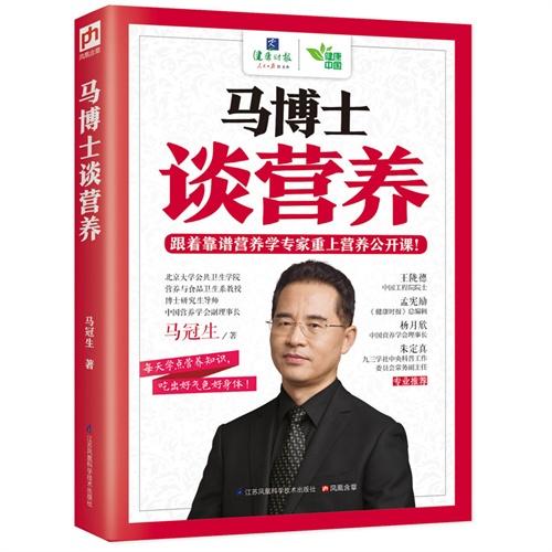 【心如健推荐】马博士谈营养（每天学点营养知识，吃出好气色好身材，跟着靠谱营养学家重上营养公开课！） 商品图0