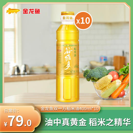 【仅限上海地区】金龙鱼双一万谷维多稻米油400ml*10瓶 商品图0