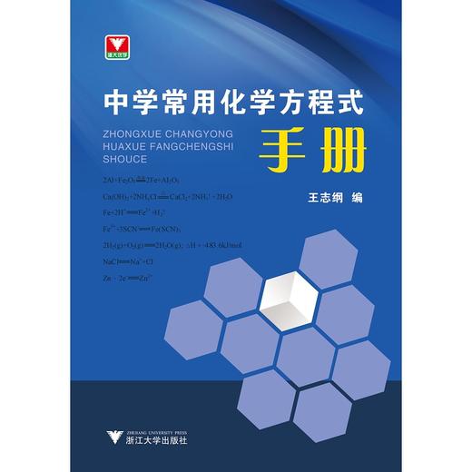 中学常用化学方程式手册/王志纲/浙江大学出版社 商品图0