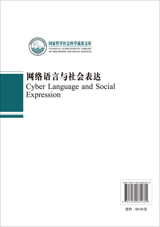 [按需印刷]网络语言与社会表达/隋岩 商品图1