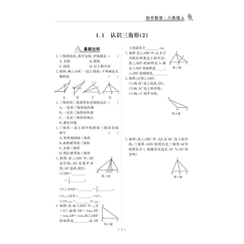 试读PDF-9787308185479(1-1)-新版课时精练. 初中数学八年级. 上_009.jpg