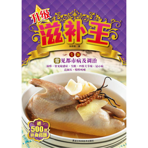 【心如健推荐】升级滋补王（近500款补身药膳，对常见都市病的调治） 商品图1