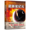 超新星纪元(2022新版)刘慈欣亲笔授权流浪地球三体赡养人类科幻小说 商品缩略图1