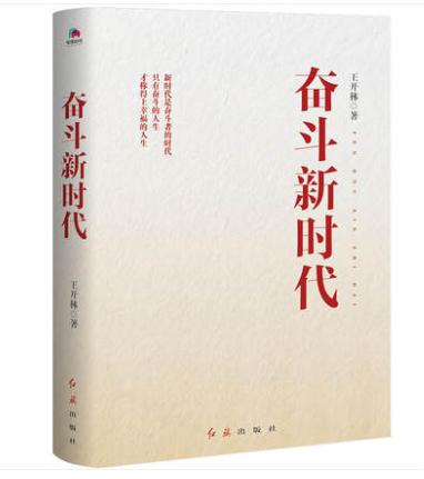 奋斗新时代 商品图0