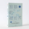 (仓发) 寂静的微世界/中信出版集团股份有限公司/冉浩/9787521724363 商品缩略图5