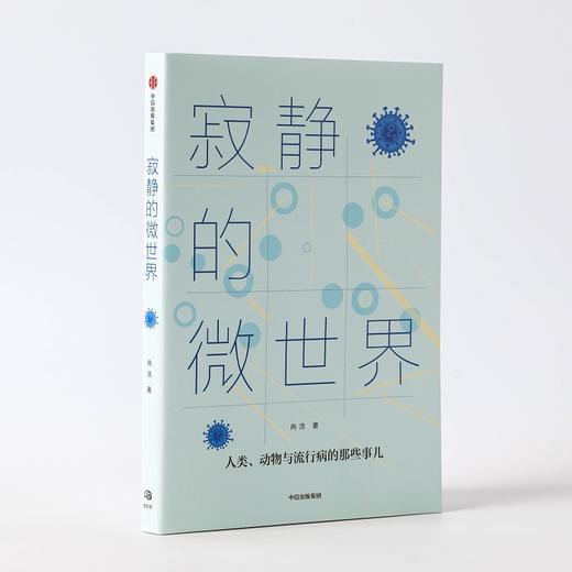 (仓发) 寂静的微世界/中信出版集团股份有限公司/冉浩/9787521724363 商品图5