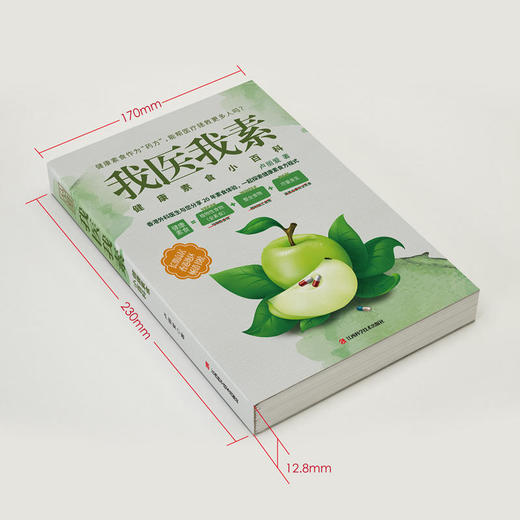 【心如健推荐】我医我素：健康素食小百科（《非药而愈》姊妹篇，香港畅销书） 商品图2