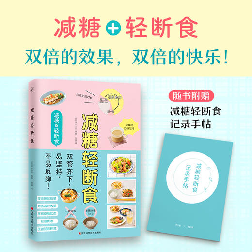 【心如健推荐】减糖轻断食（科学控糖，轻松断食，养成健康的易瘦体质！） 商品图2