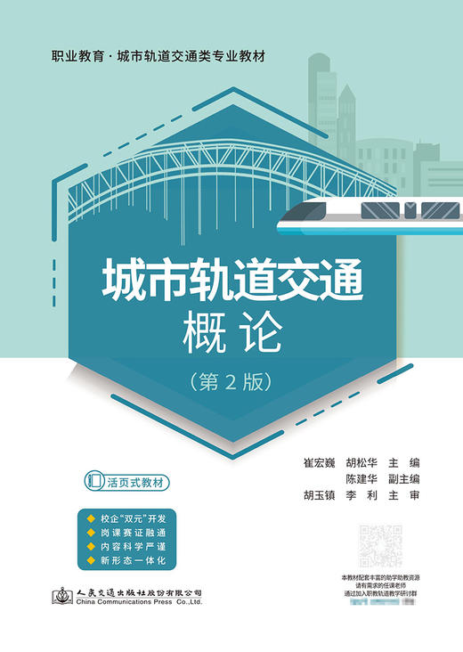 城市轨道交通概论（第2版） 商品图2