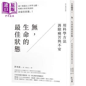 【中商原版】无 生命的最佳状态 用科学方法消除痛苦与不安 港台原版 铃木祐 方智出版 心理励志情绪压力