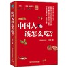 【心如健推荐】中国人该怎么吃 商品缩略图1