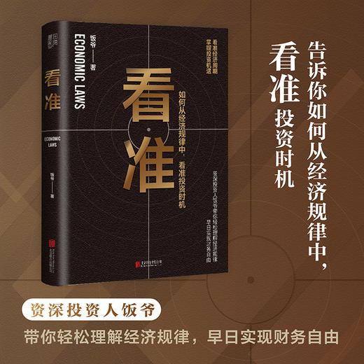 看准丨告诉你如何从经济规律中，看准投资时机 商品图0