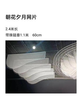 朝花夕月网片吊件（运费自理）