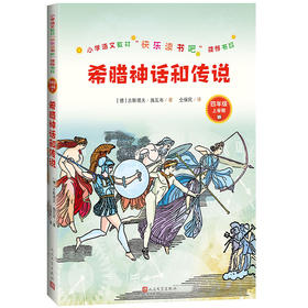 (仓发) 统编语文教材快乐读书吧四年级上：希腊神话和传说/人民文学出版社/[德]古斯塔夫•，施瓦布/9787020157648