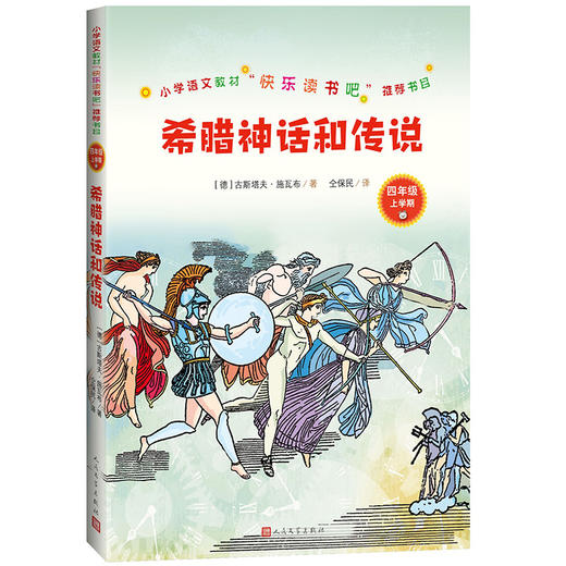 (仓发) 统编语文教材快乐读书吧四年级上：希腊神话和传说/人民文学出版社/[德]古斯塔夫•，施瓦布/9787020157648 商品图0